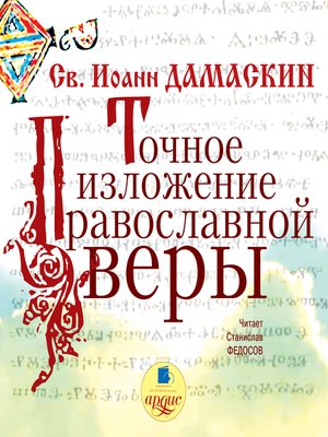 cover image of Точное изложение православной веры